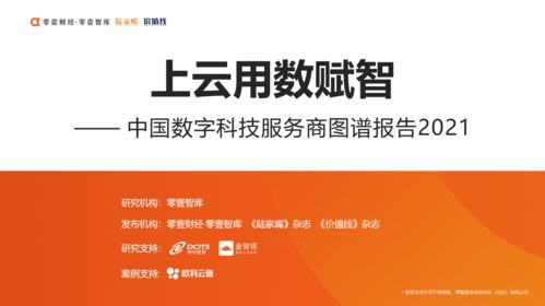 《上云用数赋智 2021中国数字科技服务商图谱报告解析》