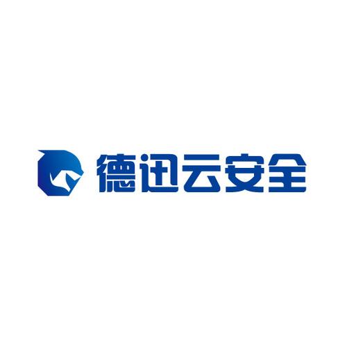 德迅云安全 构建全方位网络技术服务新生态